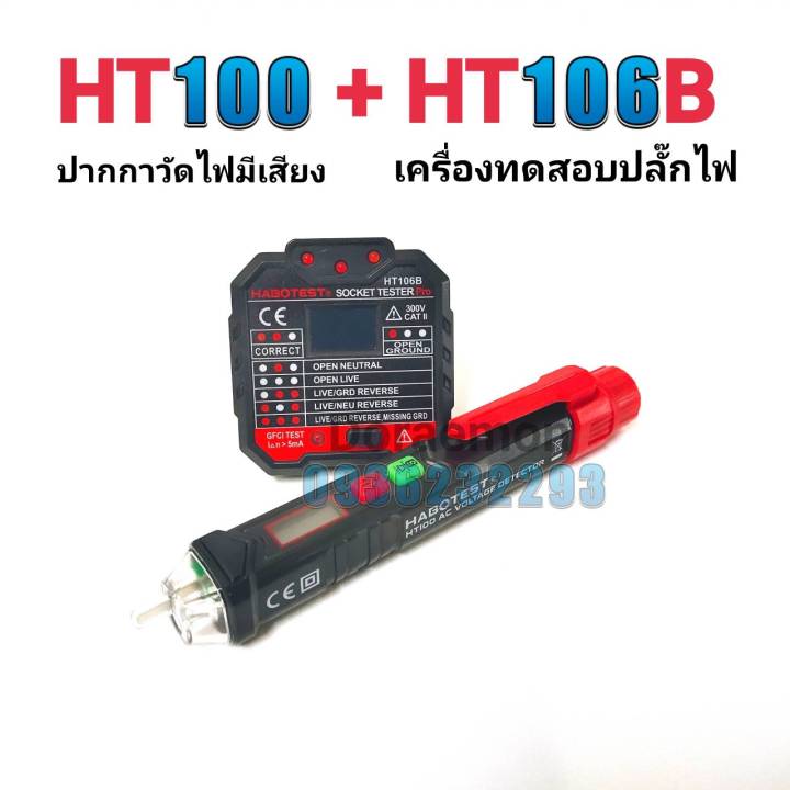 ht106b-ht100-ปากกาวัดไฟมีเสียง-เครื่องตรวจปลั๊ก-อุปกรณ์ตัวทดสอบปลั๊กไฟอัตโนมัติ-และตรวจกราวด์