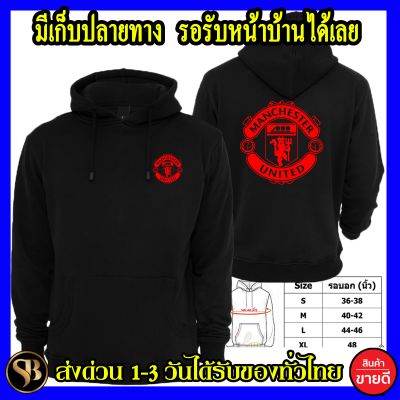 แมนเชสเตอร์ ยูไนเต็ด เสื้อฮู้ด Manchester United Man U ถูกที่สุด แบบซิปสวม สกรีนแบบเฟล็ก PU สวยสดไม่แตกไม่ลอก ส่งด่วนทั่วไทย