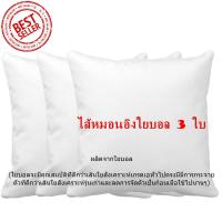 ไส้หมอนอิง 3 ใบ เป็นใยบอลที่ดีกว่าใยสังเคราะห์ ขนาด 45x45 ซม. สีขาว หมอนอิง หมอนพิงหลัง หมอนโซฟา หมอนแต่งโซฟา หมอนอิงในรถ นุ่ม ยืดหยุ่นสูง ลดปริมาณไรฝุ่น ไม่จับตัวเป็นก้อนไม่จับตัวเป็นก้อนเหมือนใยสังเคราะห์