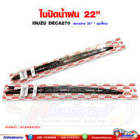 ใบปัดน้ำฝน ขนาด 22 นิ้ว ISUZU DECA270 แบบขันน็อต (ราคาต่อ1คู่)