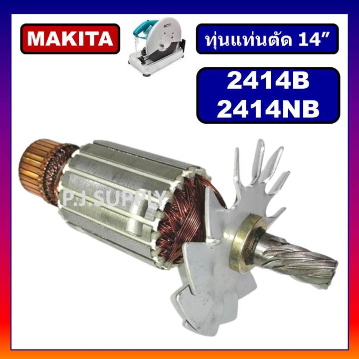 ทุ่น-2414nb-2414b-makita-ทุ่นแท่นตัด-14-2414nb-2414b-มากีต้า-ทุ่นแท่นตัดเหล็ก-14-นิ้ว-ทุ่น-2414b-ทุ่น-2414nb-ทุ่นmakita