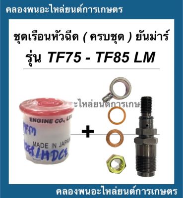 ชุดเรือนหัวฉีด ( ครบชุด ) ยันม่าร์ รุ่น TF75 TF85 LM เรือนหัวฉีดครบชุด เรือนหัวฉีดTFM เรือนหัวฉีดTF85LM เรือนหัวฉีดTF75 เรือนหัวฉีดครบชุดTF