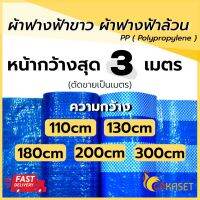 (ของไทย??)ผ้าฟางบลูชีท ผ้าใบฟ้าขาว ฟ้าล้วน ขี้ม้า กว้าง 110cm 130cm 180cm (ตัดขายเป็นเมตร)