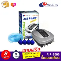 ปั๊มลม Air Pump Resun Air-8000 แรงดี เสียงเงียบ ปั๊มลม 4 หัว แถมฟรีชุดข้อต่อ (Size M) *ของแถมอาจมีการเปลี่ยนแปลงสีและรุ่น