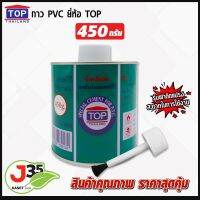 กาว PVC ตรา TOP 450 กรัม 1 กระปุก น้ำยาประสานท่อ  กาวทาท่อพีวีชี