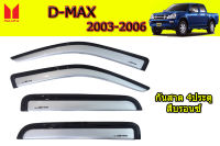 คิ้วกันสาด/คิ้วกันฝน Isuzu D-max 2003ถึง2011 รุ่น 4ประตู สีบรอนซ์