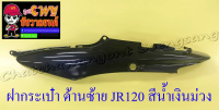 ฝากระเป๋า JR120 สีน้ำเงินม่วง ขวา/ซ้าย (18756)