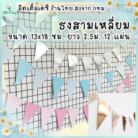 ?ส่งไว! ธงสามเหลี่ยม ธงราวประดับงานปาร์ตี้วันเกิด แบนเนอร์กระดาษ ยาว2.5เมตร