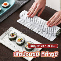 Pro DIY แผ่นม้วนซูชิ แผ่นพลาสติกสำหรับทำซูชิ Sushi mat