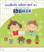 แบบฝึกหัดคณิตศาสตร์ ระดับชั้น มัธยมศึกษาปีที่ 1 พร้อมข้อสอบ (SenseMath) และเฉลยแสดงวิธีทำ