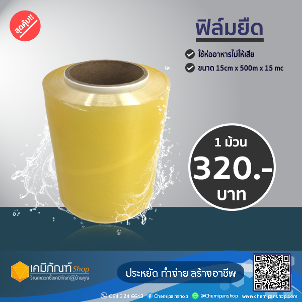 ฟิล์มถนอมอาหาร ฟิล์มห่อสบู่ ฟิล์มยืด15cm*500m*15micron