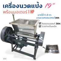 (E043) เครื่องนวดแป้ง 19 นิ้ว ถังสแตนเลส พร้อมมอเตอร์ ไพโอเนีย 1 HP