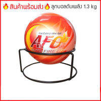 สินค้าพร้อมส่ง New Lot 8/21 ลูกบอลดับเพลิงอัตโนมัติ AFO (AUTO FIRE OFF) น้ำหนัก 1.3​ kg. Fire Extinguisher Ball