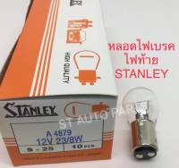 หลอดไฟ STANLEY ไฟเบรค ไฟท้าย12V-23 8W #1016 แพ็ค10หลอด