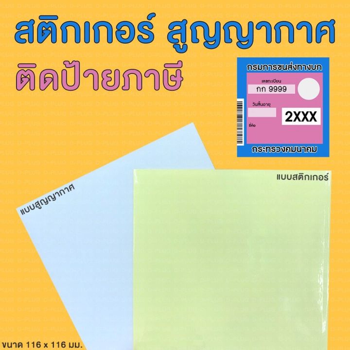 สติกเกอร์ติดป้ายภาษี-แผ่นพลาสติกสูญญากาศติดป้ายภาษี-car-tax-sticker-car-tax-vacuum-plastic-sheet