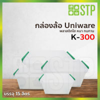 กล่องพลาสติก กล่องพลาสติกใส กล่องใส กล่องเก็บของ กล่องอเนกประสงค์ Uniware K-300 15 ลิตร (มีล้อเลื่อน)