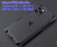 For Iphone13 /13Pro / 13Pro Max / 13Mini ฟิล์มสีดำเงาลายเคฟล่า เจาะโลโก้ คลุมหลังเครื่องและขอบข้างสี่ด้าน กันรอยขีดข่วนคราบเหงื่อคราบน้ำ