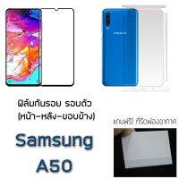 Samsung A50 ฟิล์มกันรอย รอบตัว และ กระจกนิรภัย