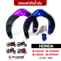 คุ้มมาๆ FAKIE ครอบฝาถังน้ำมัน รุ่น HONDA CB CB650F CB650R CBR650F CBR650R ปี17-23 วัสดุอลูมิเนียม ทำสี Anoized ไม่ซีดง่าย โปรโมชั่นใหม่ปีนี้ อะไหล่แต่ง อะไหล่แต่งมอเตอร์ไซค์ อะไหล่