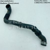 BENZแท้ ท่อยางหม้อน้ำล่าง (เครื่อง M111) W203(C200KOM | C230KOM) เบอร์ 203 501 28 82