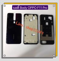 บอดี้ Body (ฝาหลัง + เคสกลาง ) OPPO F11 Pro