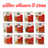 แก้ปีชง เสริมดวง ปี 2566 เซ็ทนี้คือปังมาก ครบจบในเซ็ทเดียว