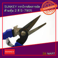 SUNKEY กรรไกรตัดสารพัด กรรไกรตัดสังกะสี ตัดลวด ตัดเหล็กแผ่น ด้ามหุ้ม S7905 ขนาด 8" (อย่างดี)