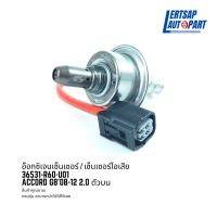 อ๊อกซิเจนเซ็นเซอร์ / เซ็นเซอร์ O2 / เซ็นเซอร์ไอเสีย Honda Accord G8 2008-2012 2.0 ตัวบน : 36531-R60-U01