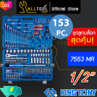 KINGTONY ขุดลูกบล็อก 1/4"  1/2" ประแจ คีม ดอกไขควง 153 ชิ้น 7553MR