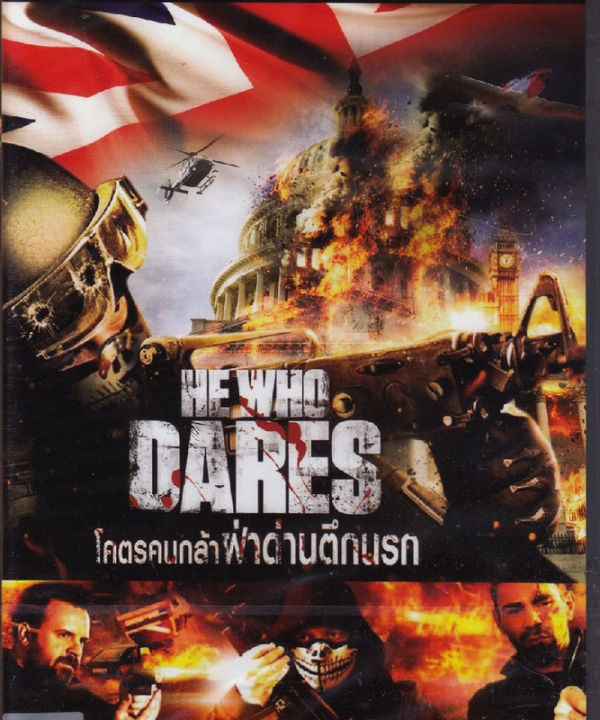 He Who Dares  โคตรคนกล้า ฝ่าด่านตึกนรก : ดีวีดี (DVD)