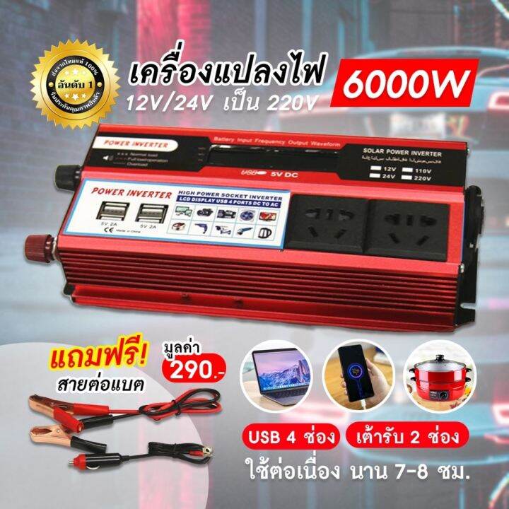 ตัวแปลงไฟ-เครื่องแปลงไฟ-6000w-inverter-12-24v-110-220v-ตัวแปลงกระแสไฟฟ้า-เป็นไฟบ้าน-อินเวอร์เตอร์-แปลงไฟรถยนต์-หม้อแปลงไฟ