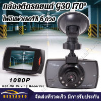 G30 กล้องติดรถยนต์ เมนูไทย เลนส์กระจกทรงกล้อง 300w พิกเซล driving recorder กล้องหน้ารถ มุมมองกลางคืนมุมกว้าง บันทึกการขับขี่แบบวนซ้ำ