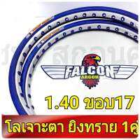 FALCON Argon วงล้อ ทูโทน ขอบเรียบ เจาะตา ยิงทราย 1.40 ขอบ17 มีใบมาตรฐานทุกคู่ ไม่โดนจับ อะไหล่แต่งรถ มอเตอร์ไซค์ 1คู่