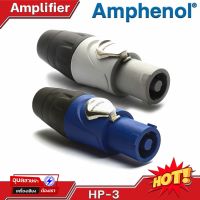 AMPHENOL HP-3 เพาเวอร์คอน สปีคอนไฟ 25A แท้?% Input / Output สเปคอน 3 pole พาวเวอร์คอน Power-Con 25A