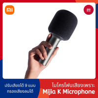 Xiaomi Microphone Mi K Karaoke Wireless microphone ไมโครโฟนคาราโอเกะ ไมโครโฟนอัจฉริยะ มีเอฟเฟกต์เสียง เปลี่ยนเสียงเพี้ยน ไมค์คาราโอเกะ ไมโครโฟนไร้