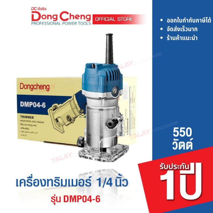 dongcheng-dcดีจริง-dmp04-6-เครื่องทริมเมอร์-เร้าเตอร์-1-4-นิ้ว-เซาะร่องไม้-ขนาด-6-มิล-550-วัตต์