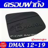 ครอบฝาถังน้ำมัน ดำด้าน อีซูซุ ดีแม็ก Isuzu D-max Dmax 2012 2013 2014 2015 2016 2017 2018 2019 ใส่ร่วมกันได้ R