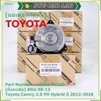 ***ราคาพิเศษ***(ฝัั่งคนขับ)มอเตอร์พัดลมหม้อน้ำ/แอร์ แท้ Toyota Camry 2.5 HV Hybrid  ปี 2012-2018 / Altis 08-13/ P/N: 16363-0V220  size: S (พร้อมจัดส่ง)