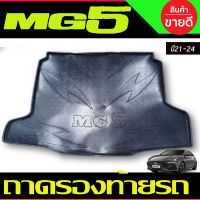 ถาดท้ายรถยนต์ MG5 2021-2024 All New ถาดท้ายรถ ถาดรองสำภาระท้ายรถ ถาดท้าย เอ็มจี5 ใหม่ MG 5 ใหม่ (R)