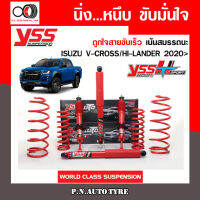 โช๊ครถยนต์สปริง YSS สำหรับรถยนต์รุ่น ISUZU V-CROSS/HI-LANDER ปี 2020 ขายยกเซ็ตและแยกขายหน้าหลัง ชุดแดงสายขับเร็ว รับประกันของแท้ สินค้ามีประกัน 2 ปี