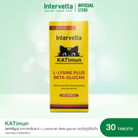 KATimun 30 caps (แคททิมุน) อาหารเสริมแมว L-Lysine และ Beta-glucan กระตุ้นภูมิคุ้มกัน