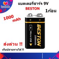 ถ่านชาร์จ BESTON 9V (สีดำ) แบตเตอรี่ชาร์จ 9 โวลต์ 1000mAh Micro USB Li-ion Battery 1 ก้อน คุณภาพสูง ราคาถูก ส่งด่วนเก็บเงินปลายทาง