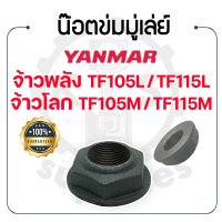 - น๊อตข่มมู่เล่ย์ - YANMAR จ้าวพลัง รุ่น TF105L - TF115L  และ จ้าวโลก รุ่น TF105M - TF105LM - TF115M - TF115LM - ยันม่าร์ -