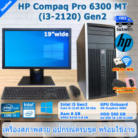 **ส่งฟรี**HP CompaqPro6300 Core i3-2120(Gen2) คอมพิวเตอร์มือสอง สภาพดี PC และครบชุด พร้อมใช้งาน ฟรี USB WiFi