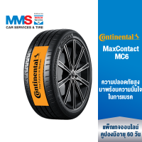 [eService] Continental ยางรถยนต์ ขอบ 16"-19" รุ่น MaxContact MC6 (ติดตั้งฟรี) (แพ็กเกจนี้ราคารวมเทิร์นยางแล้ว)