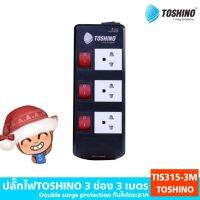 สินค้าขายดี!!! ปลั๊กไฟTOSHINO 3 ช่อง 3 เมตร Double surge protection กันไฟกระชาก TIS315-3M ที่ชาร์จ แท็บเล็ต ไร้สาย เสียง หูฟัง เคส ลำโพง Wireless Bluetooth โทรศัพท์ USB ปลั๊ก เมาท์ HDMI สายคอมพิวเตอร์