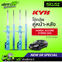 ฟรี!! บริการถึงบ้าน...โช้คอัพ KAYABA NewSR Special Honda Accord Hybrid (G9)  ปี13-on