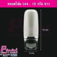 หลอดโฟม S44 - 15 กรัม ขาว	5ชิ้น