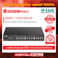 D-Link 24-Port Gigabit Smart Managed Switch (DGS-1100-24V2) ของแท้รับประกันตลอดอายุการใช้งาน