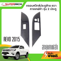 ครอบสวิทช์ประตู toyota Revo 2015 (2 ประตู) ลายเคฟล่า (2ชิ้น)